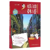 音像旅游韩语(游韩国带这本就够了)吕源