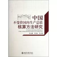音像中国不变价国内生产总值核算方法研究(精)朱之鑫//许宪春