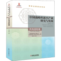 音像中国战略新兴产业研究与发展 风电齿轮箱刘忠明 编