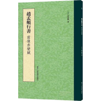音像赵孟頫行书前后赤壁赋本社编 著