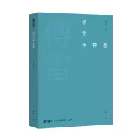 音像傅雷译作选/故译新编傅雷
