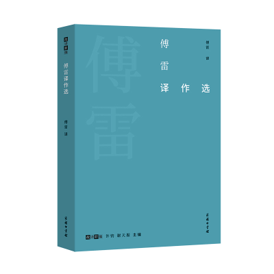 音像傅雷译作选/故译新编傅雷