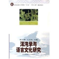 音像混沌学与语言文化研究张公瑾,丁石庆 主编