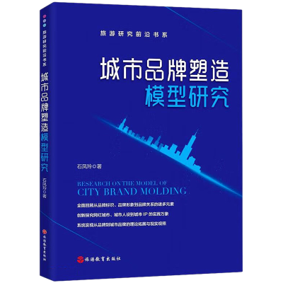 音像城市品牌塑造模型研究石凤玲