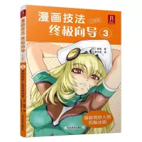 音像漫画技法向导(升级版3描绘绝妙人物的秘诀篇)林晃