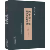 音像闽中金石略 闽中金石略考(清)陈棨仁,林尔嘉