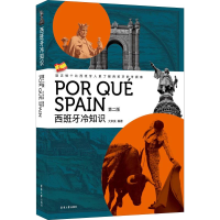音像西班牙冷知识 第2版大米良