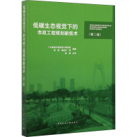 音像低碳生态视觉下的市政工程规划新技术(第2版)凌霄,杨高华