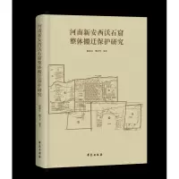 音像河南新安西沃石窟整体搬迁保护研究(精)陈进良