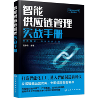 音像智能供应链管理实战手册奇