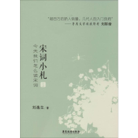 音像宋词小札 今天我们怎么读宋词 上刘逸生