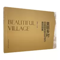 音像美丽乡村民居院落组合与设计通用图集赵连江 主编