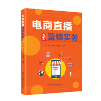 音像电商直播营销实务朱洲文圣瑜廖艳琼 编著