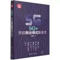 音像5G+(开启商业模式新生代新时代科技新物种)胡世良