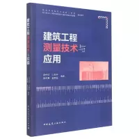 音像建筑工程测量技术与应用苏中帅 江培华 李佳慧 孟宪磊