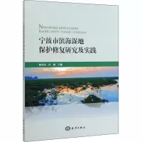 音像宁波市滨海湿地保护修复研究及实践费岳军,任敏 编