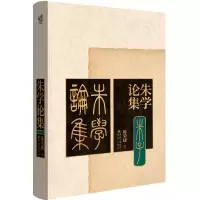 音像朱学论集[中国]陈荣捷著;