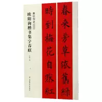 音像欧阳询楷书集字春联(春联挥毫)沈菊