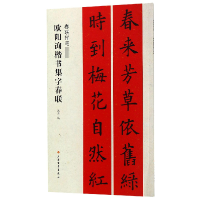 音像欧阳询楷书集字春联(春联挥毫)沈菊