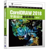 音像CorelDRAW 2018平面设计基础教程(第3版)唐琳