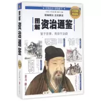 音像图解资治通鉴(全彩图解典藏版)司马光 撰;思履