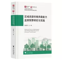 音像区域资源环境承载能力监测预警研究与实践吴红梅