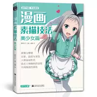 音像漫画素描技法(美少女篇)崔涛