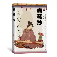 音像春琴抄(精)(日)谷崎润一郎著