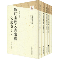 音像浙江畲族文书集成 文成卷(5册)冯筱才 编