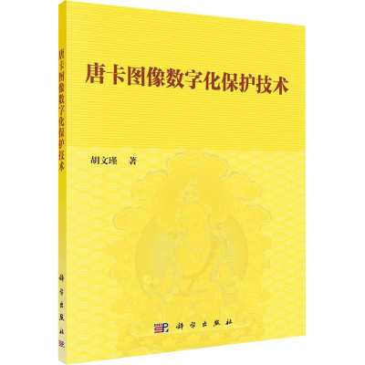 音像唐卡图像数字化保护技术胡文瑾