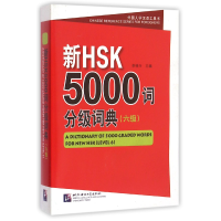 音像新HSK5000词分级词典(6级)/外国人学汉语工具书李禄兴