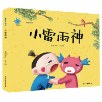 音像小雷雨神(精)/蓝星人绘本老虎Ray 著