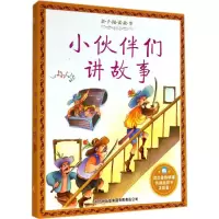 音像小伙伴们讲故事《亲子阅读故事》编写组