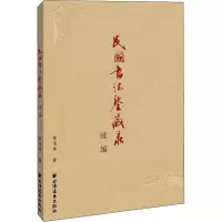 音像民国书法鉴藏录续编章用秀