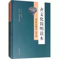 音像齐文化简明读本——齐文化知识100问任传斗 编