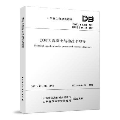 音像预应力混凝土结构技术规程DB37/T5201-2021山东大学