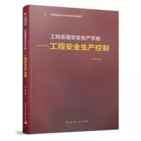 音像工程质量安全生产手册——工程安全生产控制刘菁