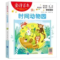 音像童诗:时间动物园孙丽萍