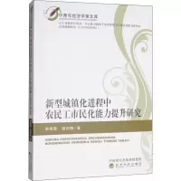 音像新型城镇化进程中农民工市民化能力提升研究宋艳菊,谢剑锋