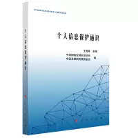 音像个人信息保护通识王秀军 主编