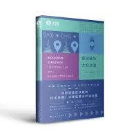 音像区块链与大众之治(美)威廉·马格努森