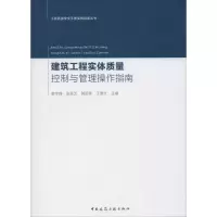 音像建筑工程实体质量控制与管理操作指南姜宇峰 等 编