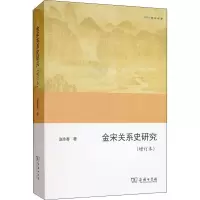 音像金宋关系史研究(增订本)赵永春