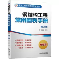 音像钢结构工程常用图表手册 第2版王志云