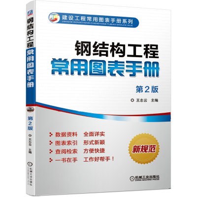 音像钢结构工程常用图表手册 第2版王志云