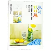 音像水彩好好画(26幅唯美水彩创意图绘教程)陈晓杰