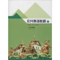 音像公共泰语教程 上杨丽周,陈宇