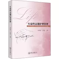 音像生命终末期护理管理刘国莲,宁艳花 编