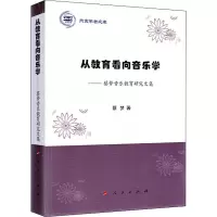 音像从教育看向音乐学——蔡梦音乐教育研究文集蔡梦