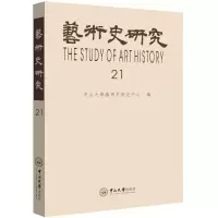 音像艺术史研究(2辑)中山大学艺术史研究中心